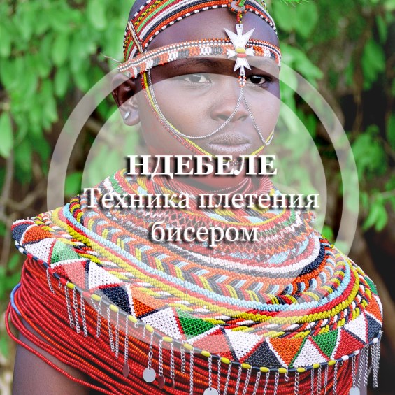 НДЕБЕЛЕ - бисероплетение с нотками Африки