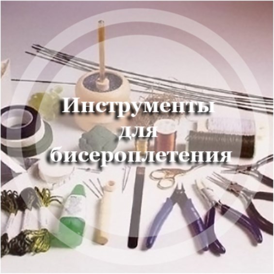 Инструменты для бисероплетения
