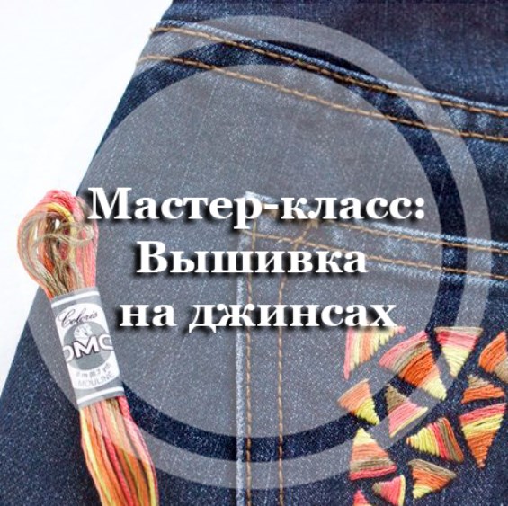 Мастер-класс: вышивка на джинсах
