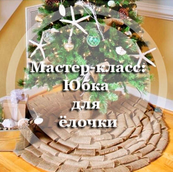 Мастер-класс: юбка для ёлочки