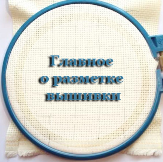 Главное о разметке вышивки