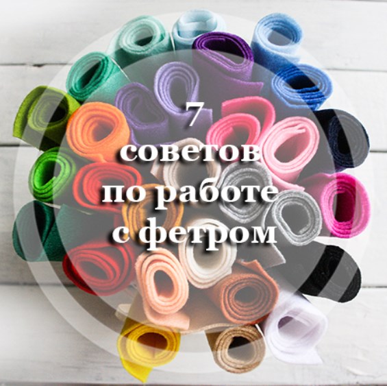 7 советов по работе с фетром