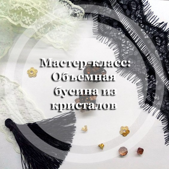 Мастер-класс: Объемная бусина из кристалов