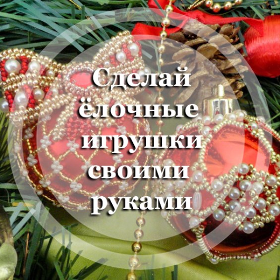 Сделай ёлочные игрушки своими руками!