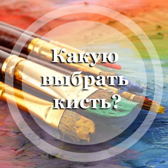 Какую выбрать кисть?