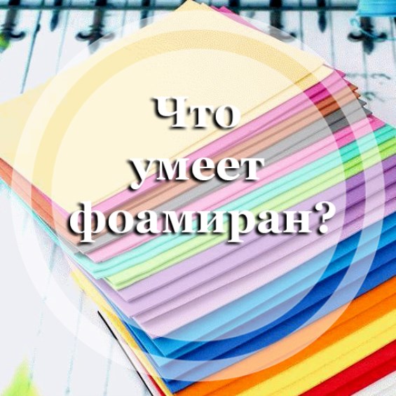 Что умеет фоамиран?