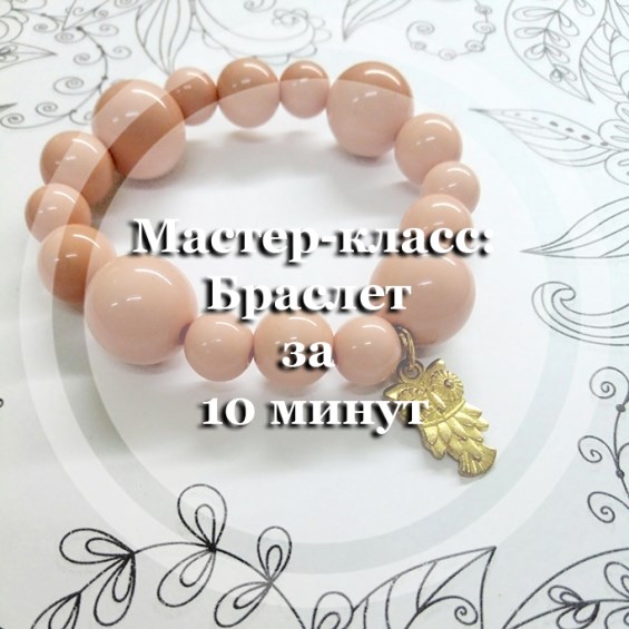 Мастер-класс: Браслет за 10 минут
