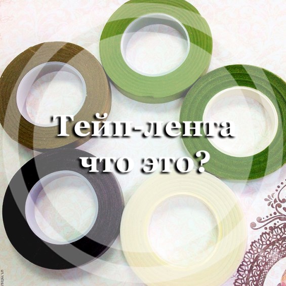 Тейп-лента что это?