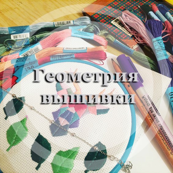 Геометрия вышивки