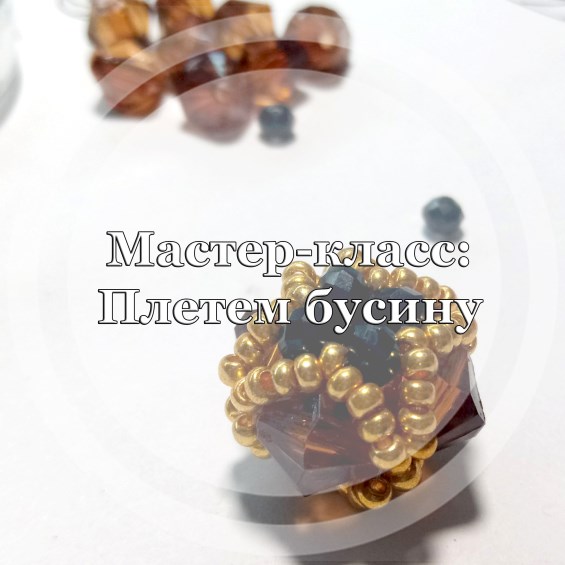 Мастер-класс: Плетем бусину