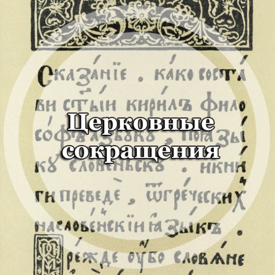 Церковные сокращения