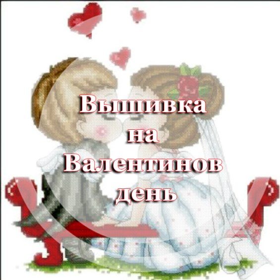 Вышивка на Валентинов день