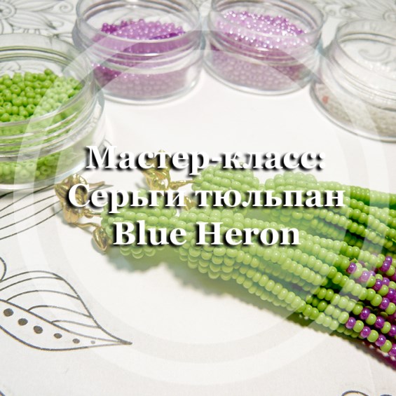 Мастер-класс: Серьги тюльпан Blue Heron