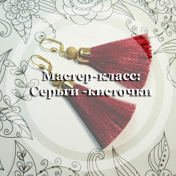 Мастер-класс: Серьги-кисточки
