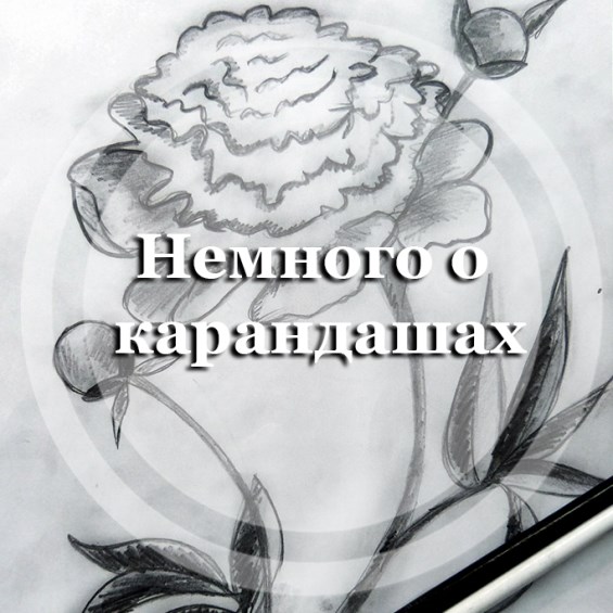 Немного о карандашах