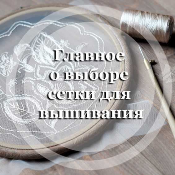 Главное о выборе сетки для вышивания