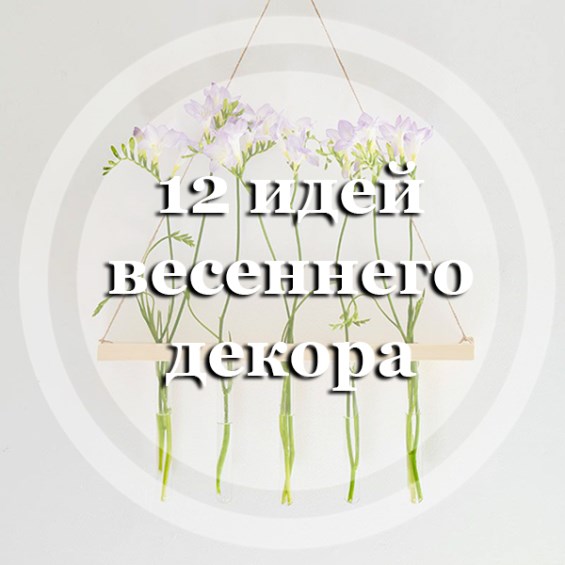 12 идей весеннего декора своими руками