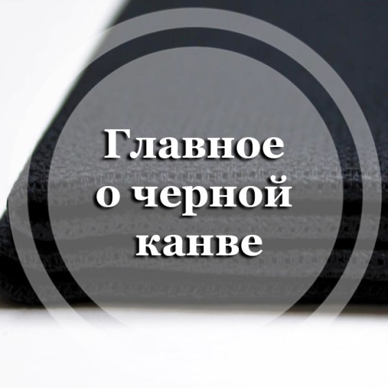 Главное о черной канве