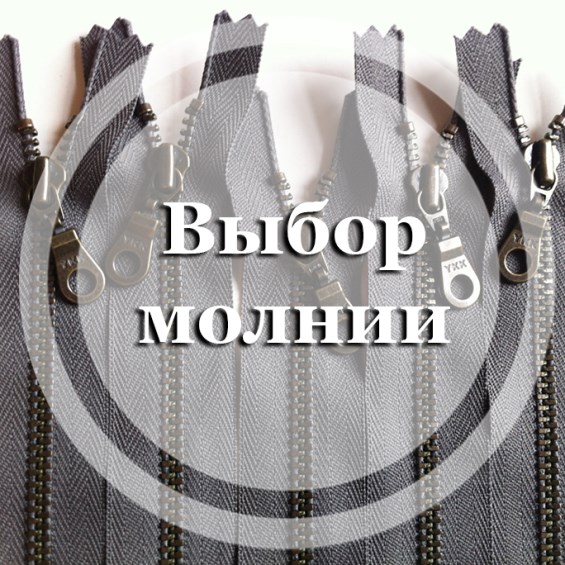 Выбор молнии