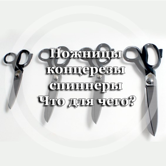 Ножницы, концерезы, спиннеры - что для чего?