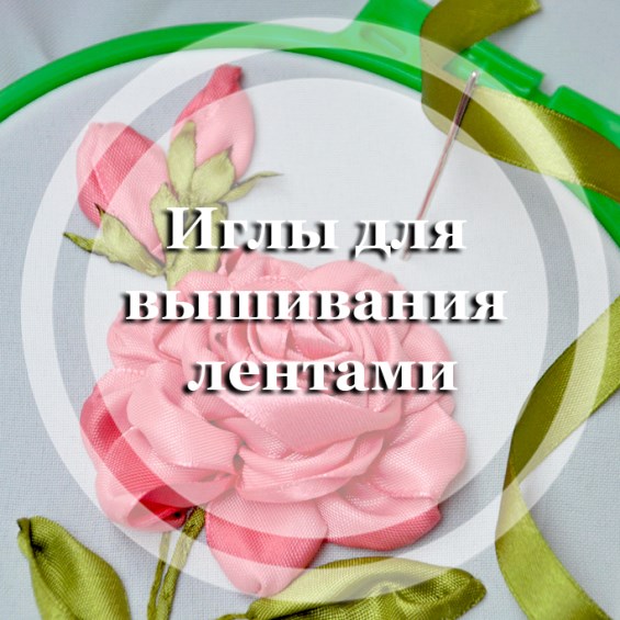 Иглы для вышивания лентами