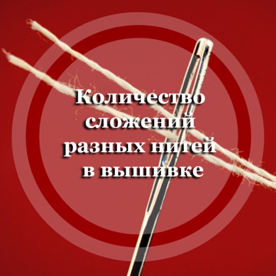 О количестве сложений разных нитей в вышивке
