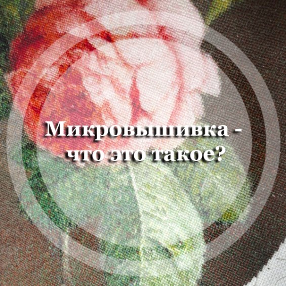 Микровышивка - что это такое?