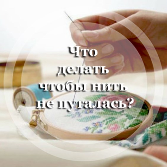 Что делать чтобы нить не путалась?