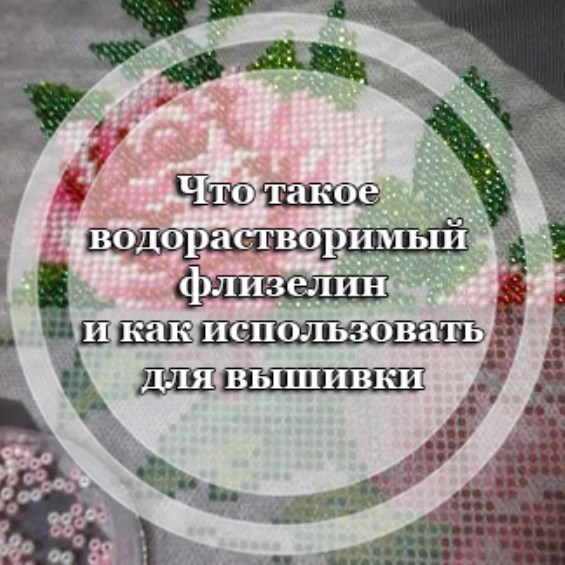Вышивка на водорастворимом флизелине