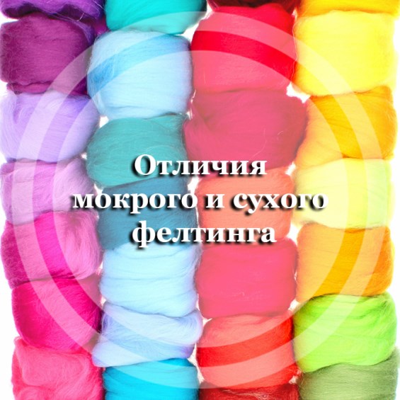Отличия мокрого и сухого фелтинга