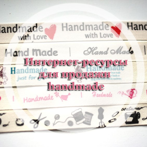 Интернет-ресурсы для продажи handmade
