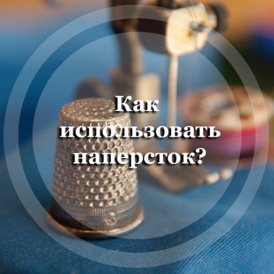 Как использовать наперсток?