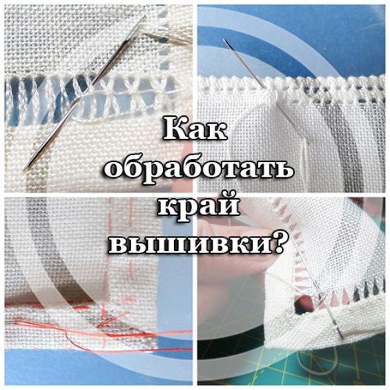 Как обработать край вышивки?