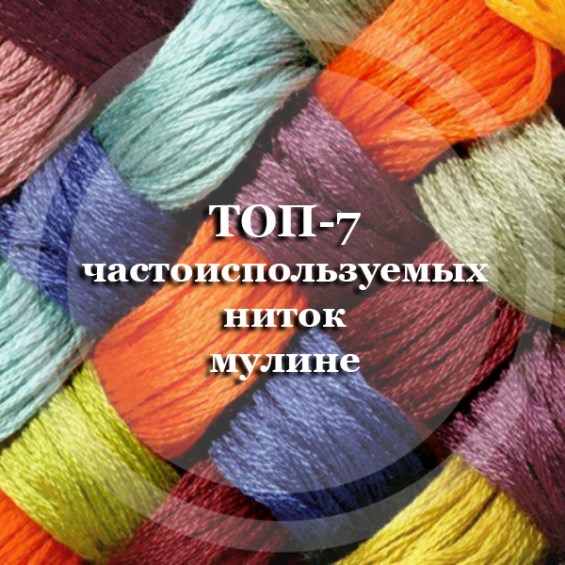 ТОП-7 частоиспользуемых ниток мулине