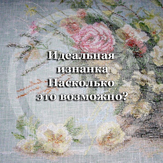Идеальная изнанка - насколько это возможно?