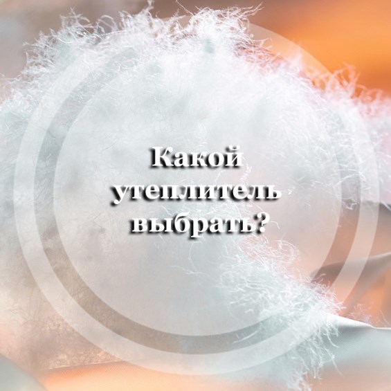 Какой утеплитель выбрать?