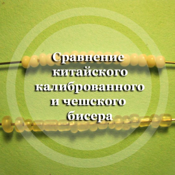 Какой бисер покупать: 