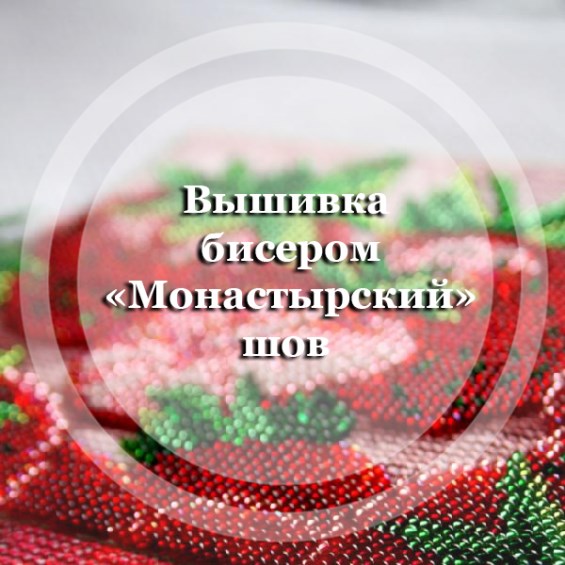 Вышивка бисером - 