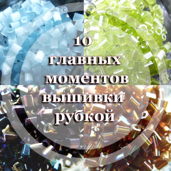 10 главных моментов вышивки рубкой
