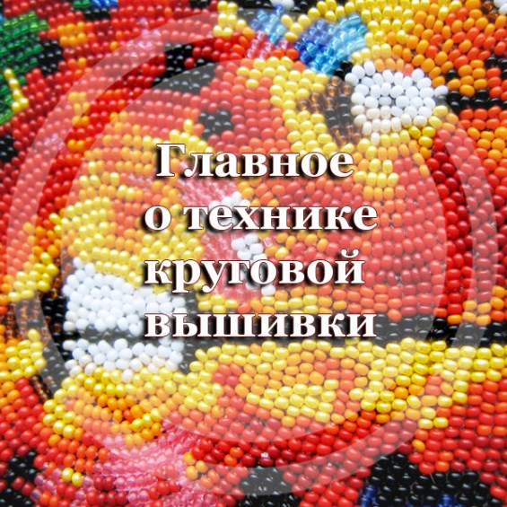 Главное о круговой технике вышивки