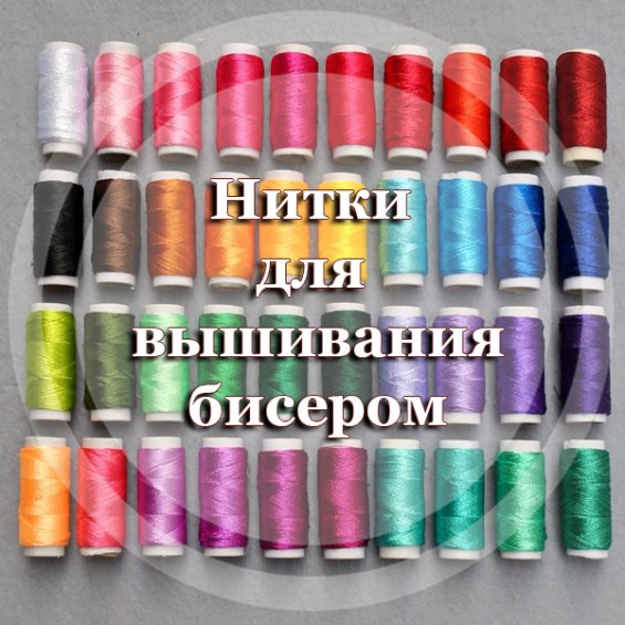Нитки для вышивания бисером