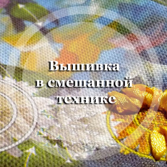 Вышивка в смешанной технике