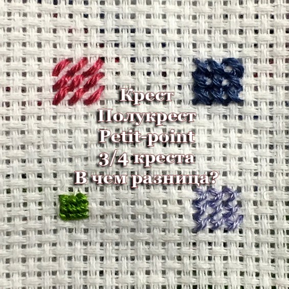 Полный крест,  полукрест,  petit-point, 3/4 креста - в чем разница?