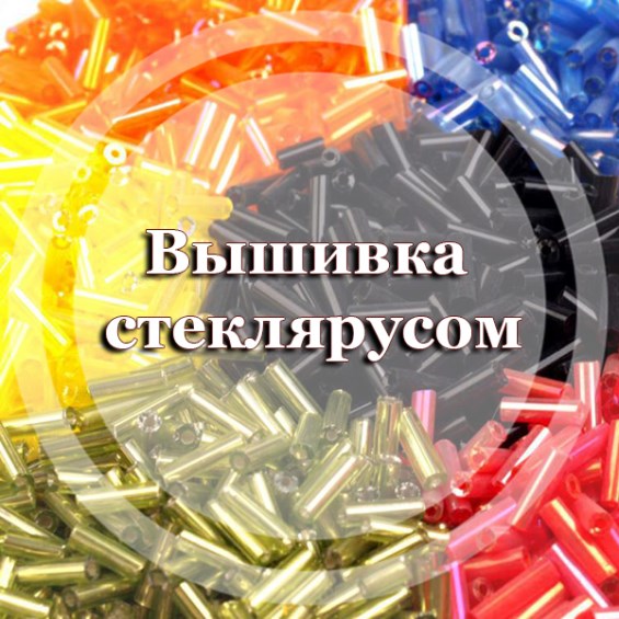 Вышивка стеклярусом