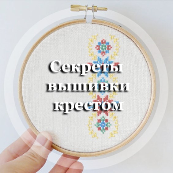 Секреты вышивки крестом