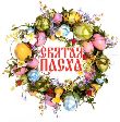 АКЦИЯ! В честь СВЯТОЙ ПАСХИ!