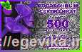 <span>Подарунковий</span>  сертифікат номіналом 500 гривень