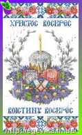 Пасхальный рушник, частичная вышивка бисером, габардин "Христос Воскрес"