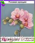 Схема, частичная вышивка бисером, габардин,  "Розовая орхидея" ("Розова орхідея")