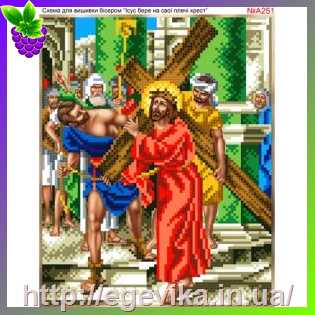 рисунок Схема вишивки бісером (хрестиком) Ісус бере на плечі хрест (А251)